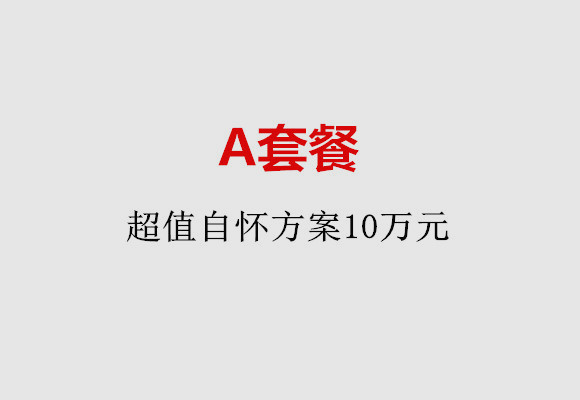贵阳A套餐：超值自怀方案10万元
