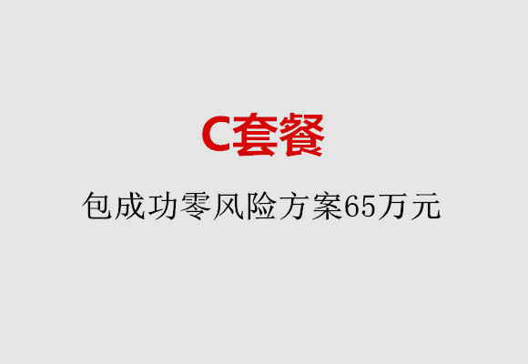 贵阳C套餐：包成功零风险方案65万元