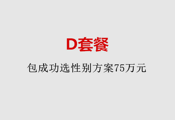 贵阳D套餐：包成功选性别方案75万元